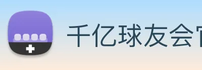 千亿球友会官方入口 Logo
